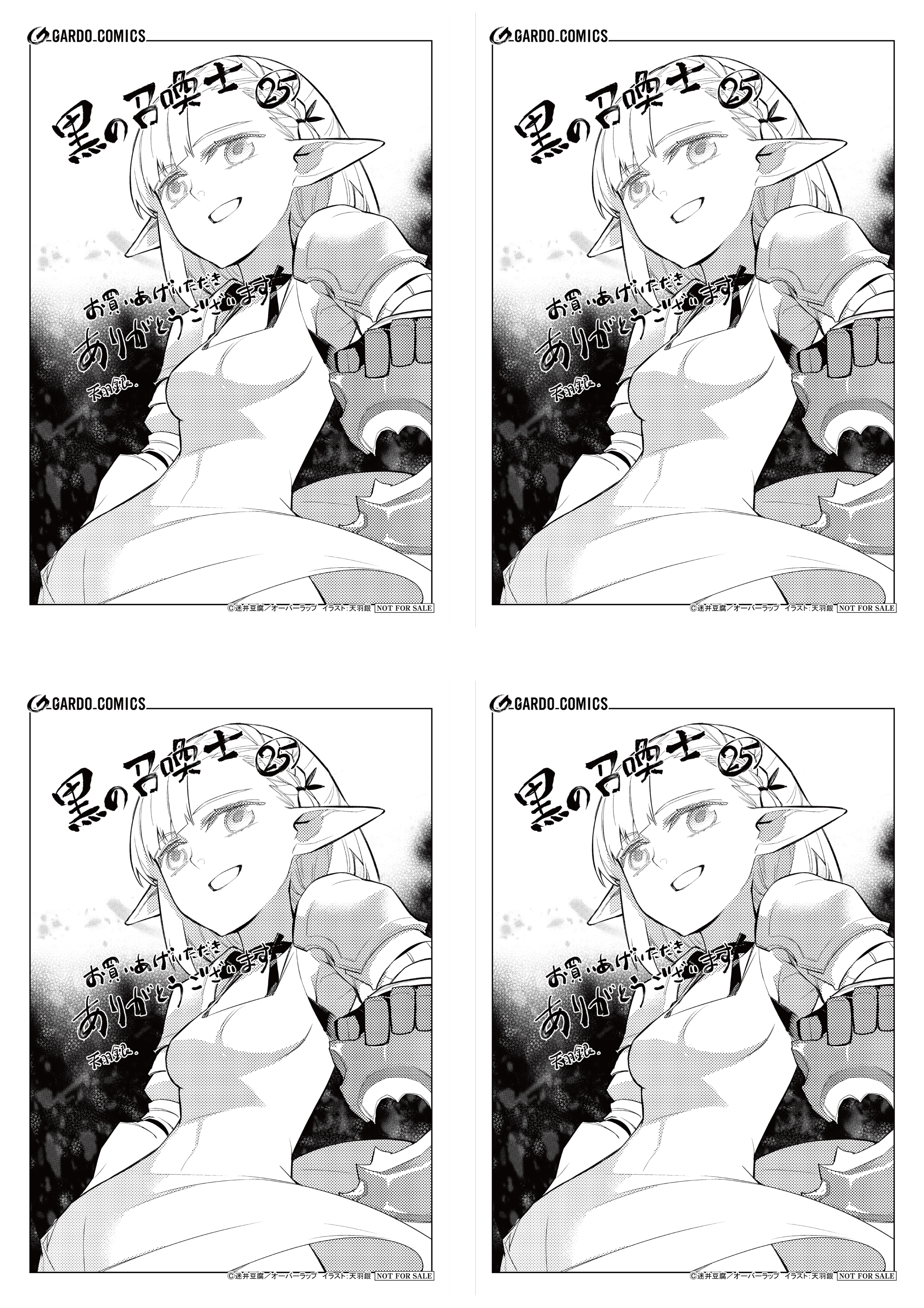 【4面付】【ガルド】【特約店】『黒の召喚士 25』A6ペーパー
